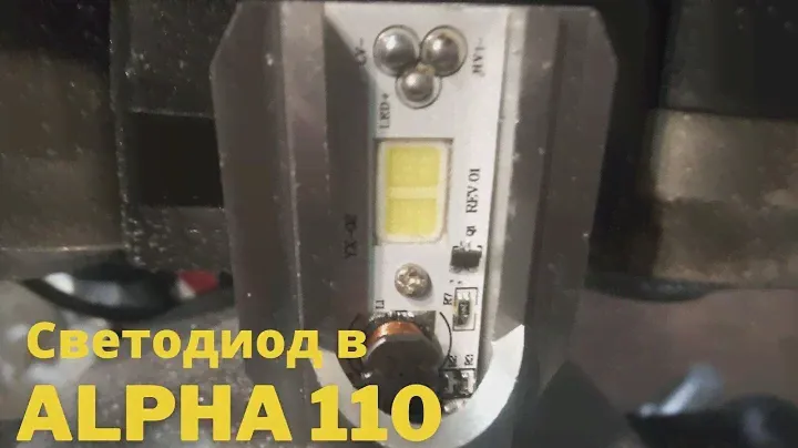 Светодиод в фару Альфа 110