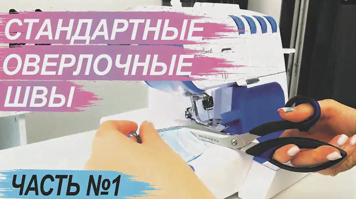 Виды оверлочных швов. Часть №1 - стандартные швы.