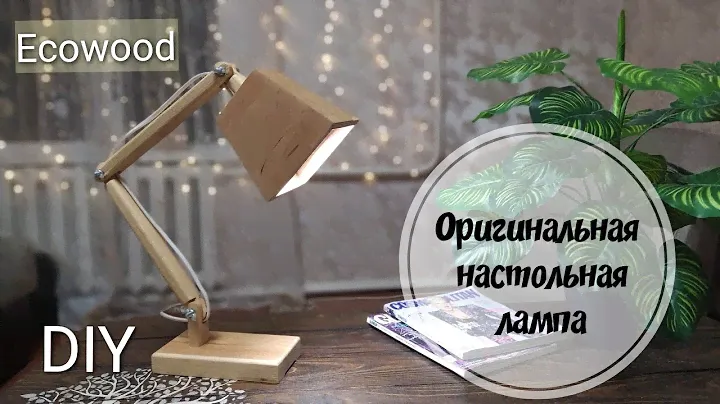 Настольная лампа своими руками. "Из эко материалов".  DIY
