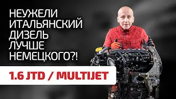 Почти без изъянов? В чём залог надёжности турбодизеля 1.6 JTD / Multijet ?