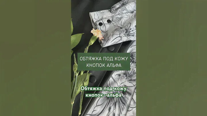 Обтяжка под кожу кнопок альфа #швейныйблог #шитье #экокожа  #кожзам #люблюшить