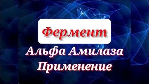 Альфа-амилаза (Alpha-amylase) применение в промышленности. Энзимология в деталях. Йодная проба.