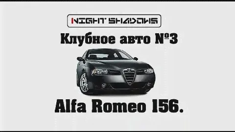 Night Shadows. Клубное авто №3. Alfa Romeo 156.