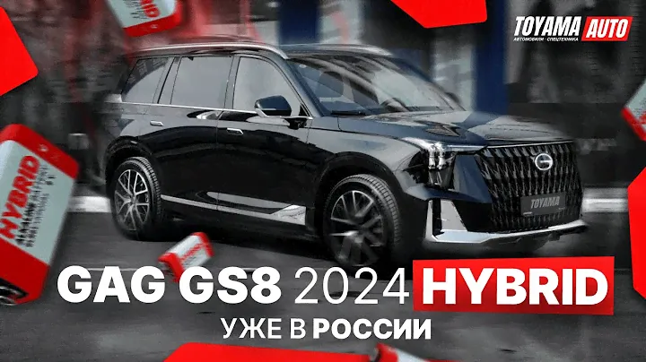 ВНЕДОРОЖНИК ИЗ КИТАЯ❗️НОВАЯ МОДЕЛЬ GAC GS8 HYBRID