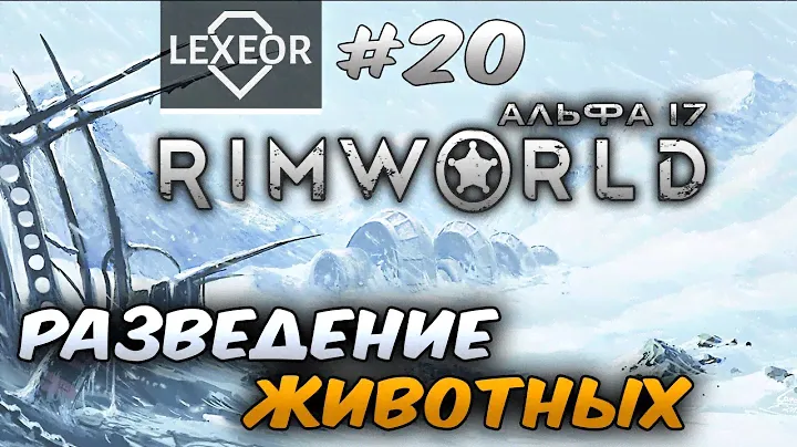 RimWorld (Альфа 17) #20 - Разведение животных