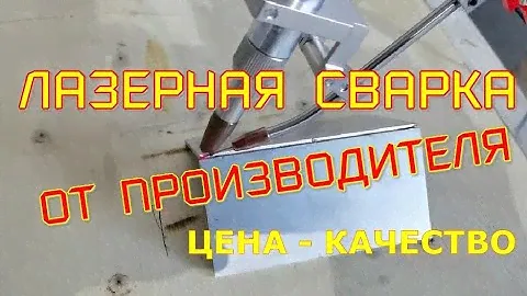 Лазерная сварка - оборудование от производителя хорошего качества по приемлемой цене