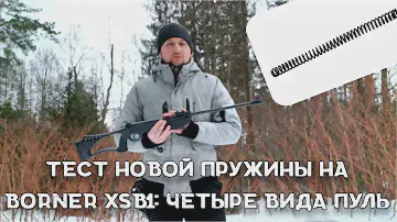 Новая пружина на винтовку Borner XSB 1| Винтовка Борнер и витая пружина от Hatsan 33, Hatsan Alpha