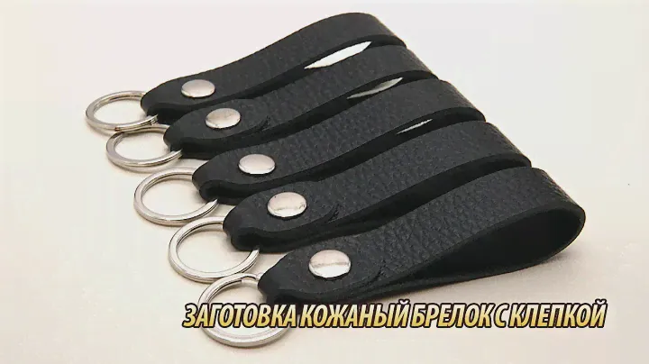 Заготовка кожаный брелок с клепкой