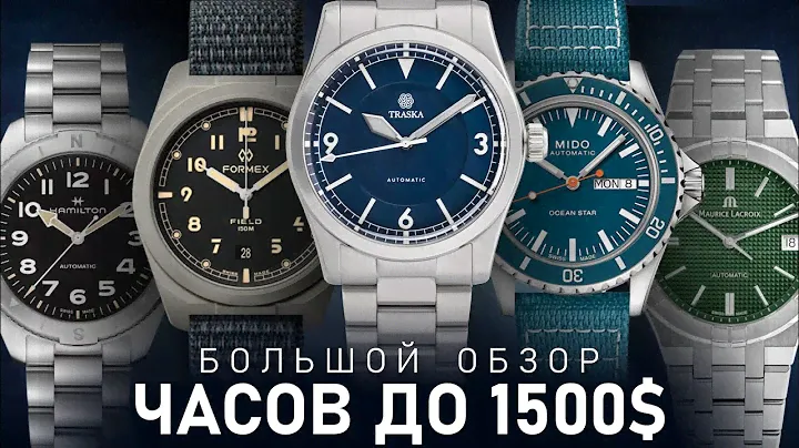 Распаковка 5 часов до 1500$ | Большой обзор Traska, Formex, Mido, Hamilton, Maurice Lacroix