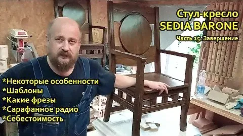 Стул-кресло SEDIA BARONE. Часть 15. Завершение