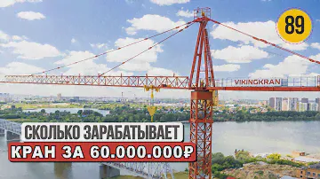 Сколько зарабатывает башенный кран стоимостью 60 000 000 рублей |  Чё по Чём