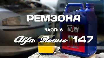 Alfa Romeo 147 замена масла и уплотнение поддона. ЧАСТЬ-6