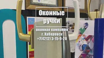 оконные ручки