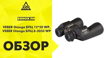 Бинокль VEBER Omega БПЦ 1250 WP, VEBER Omega БПЦ 8-2050 WP