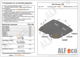 Защита "Alfeco" для картера и МКПП Alfa Romeo 156 1997-2005. Артикул: ALF.42.01st