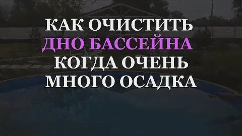 Эффективно очистить дно бассейна от осадка - новый способ