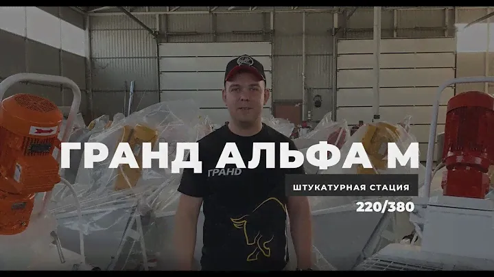 Штукатурная станция из России ГРАНД Альфа. Самое интересное предложение рынка.