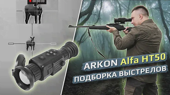 Подборка выстрелов через тепловизионный прицел Arkon Alfa HT50.