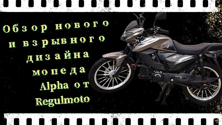 Обзор нового и взрывного дизайна мопеда Alpha от Regulmoto