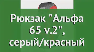 Рюкзак Альфа 65 v.2, серый/красный (Nova Tour) обзор 95311 производитель Nova Tour (Россия)