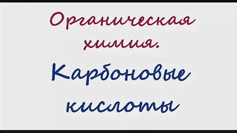Карбоновые кислоты
