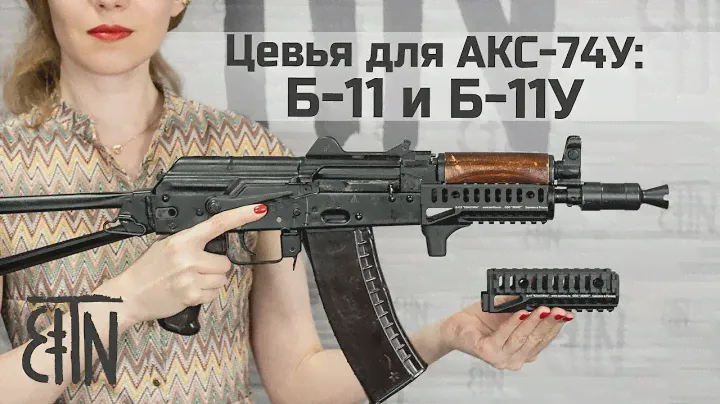 Цевья для АКС-74У Б-11 и Б-11У: установка, особенности