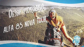 Обзор рюкзака ALFA 85 NOVA TOUR