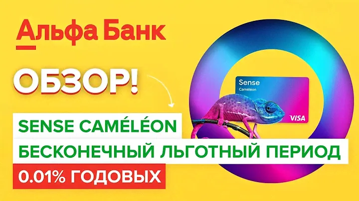Обзор карты Хамелеон Альфа-Банка | Карта от Альфабанка с беспроцентным займом (0.01%)!