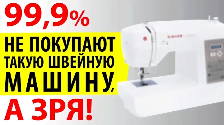 Что это за швейная машина? Она умеет шить? Разбираем по косточкам.