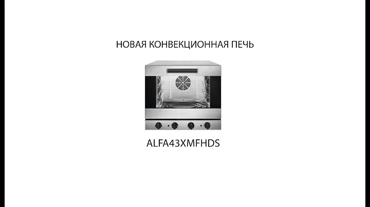 НОВАЯ КОНВЕКЦИОННАЯ ПЕЧЬ ALFA43XMFHDS