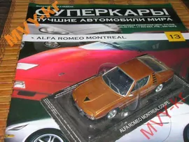 Суперкары №13 Alfa Romeo Montreal coupe (1:43)
