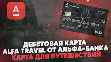 Дебетовая карта Alfa Travel от Альфа-Банка. Карта для путешествий