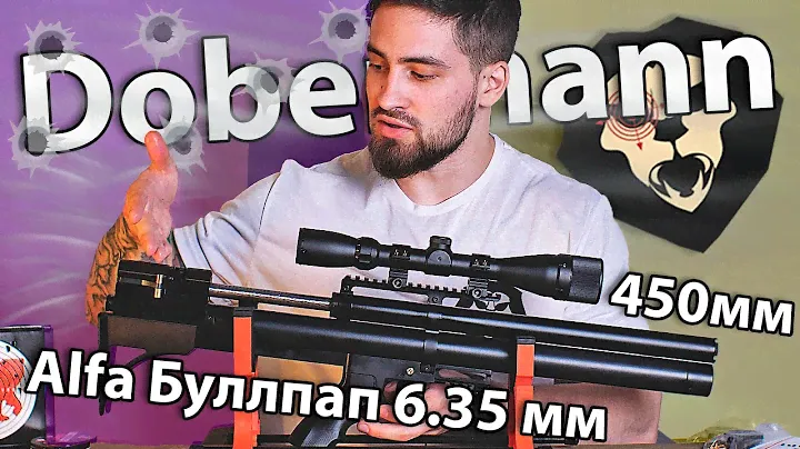 Alfa Dobermann Буллпап 6.35 мм (450 мм, полигональные нарезы) видео обзор