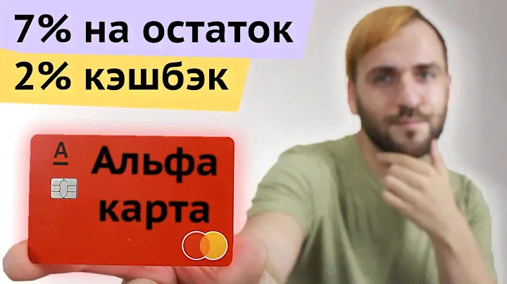 Дебетовая Альфа карта - Высокий кэшбэк и процент на остаток