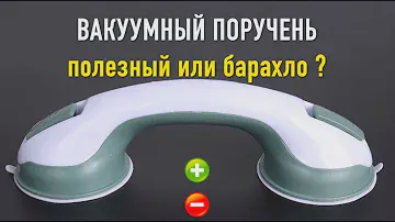 Вакуумный поручень для ванной полезный или барахло? Обзор.