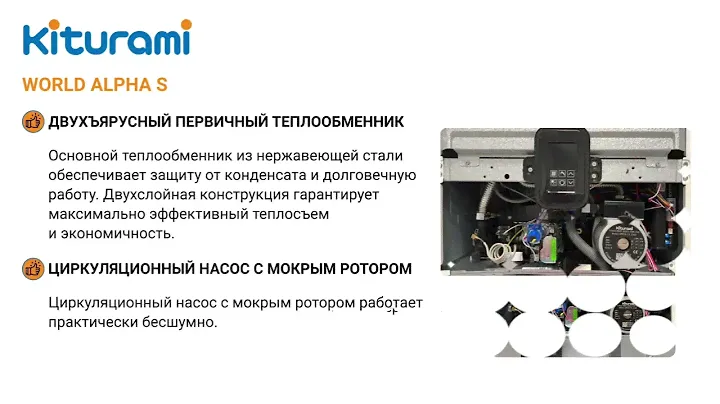 Настенные газовые котлы Kiturami World Alpha S