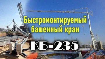 Башенный кран быстромонтируемый KБ-235. Краткий обзор 😎🔥.