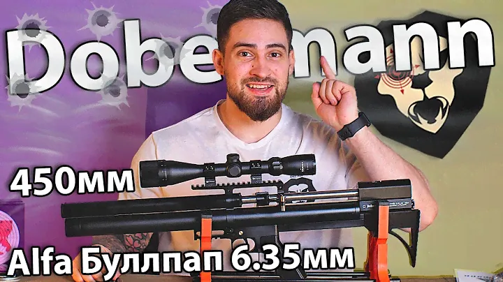 PCP Dobermann Alfa Буллпап 6.35 мм (450 мм, классические нарезы) видео обзор