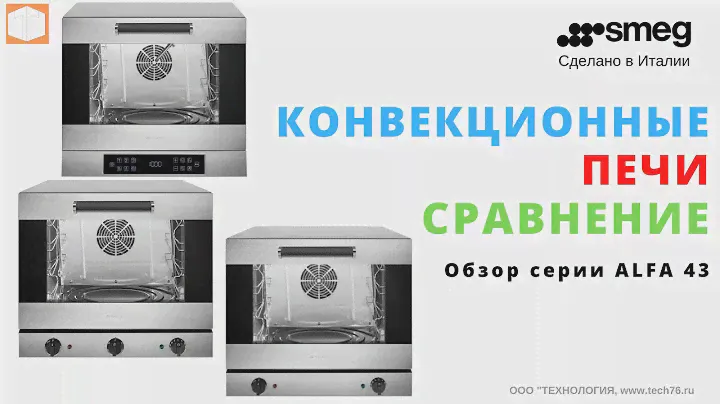 Обзор #КОНВЕКЦИОННЫХ печей #SMEG серии #ALFA43X, #ALFA43XMF  #ALFA43XE1HDS Сравнение