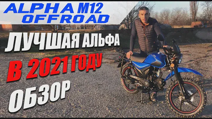 Мопед ALPHA OFFROAD M-12 | Кроссовая Альфа | Оффроуд 2021 | Обзор | Rockot-Motors