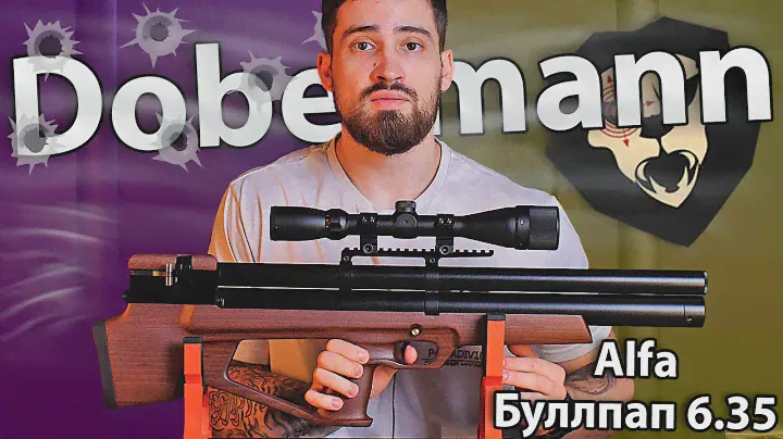 PCP Alfa Dobermann Буллпап 6.35 мм (450 мм, полигональные нарезы, дерево, задний взвод) видео обзор