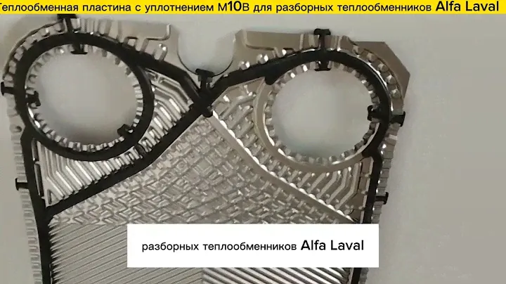 Пластина с уплотнение М10В для теплообменников Alfa Laval в наличии!