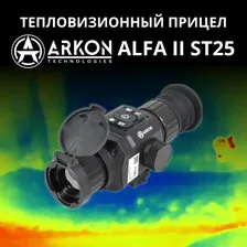 Arkon Alfa II ST25 с зарядным устройством, 2-мя аккумуляторами. Тепловизионный прицел Аркон Альфа 2 для охоты