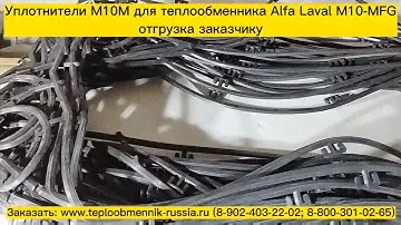 Уплотнения M10M из EPDM для теплообменника Alfa Laval 10-MFG